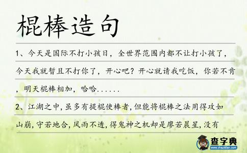 棍棒造句