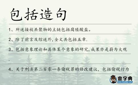 包括造句