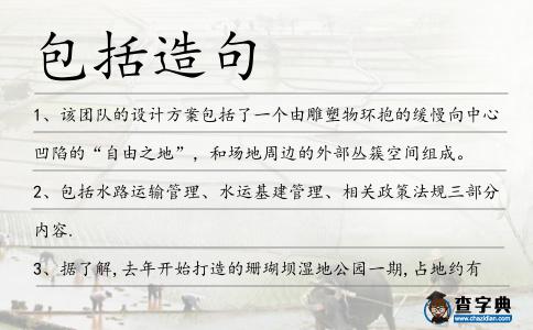 包括造句
