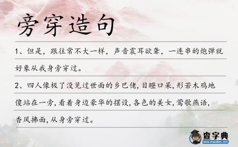 旁穿造句