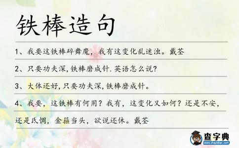 鐵棒造句