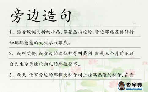 旁邊造句