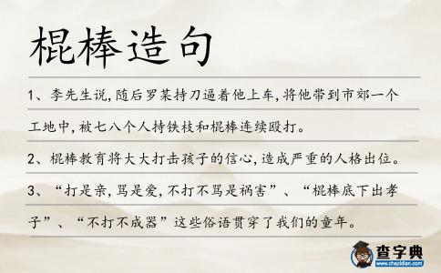 棍棒造句