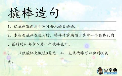 撬棒造句