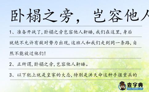 臥榻之旁,豈容他人鼾睡造句
