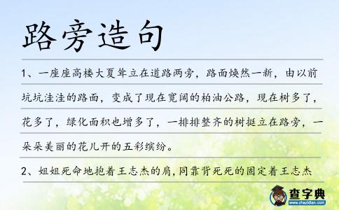 路旁造句