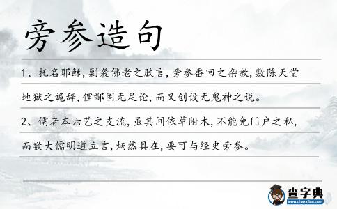 旁參造句