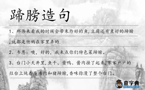 蹄膀造句