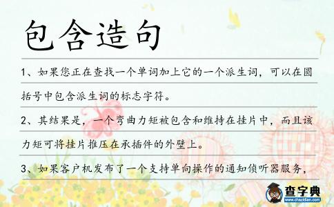 包含造句