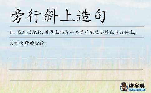旁行斜上造句