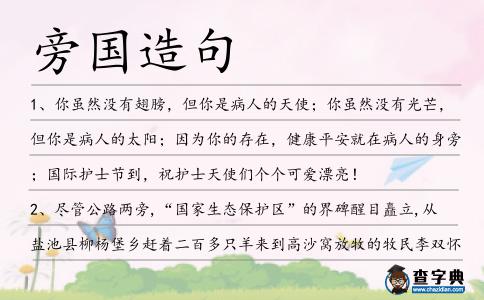 旁國造句