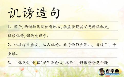 譏謗造句