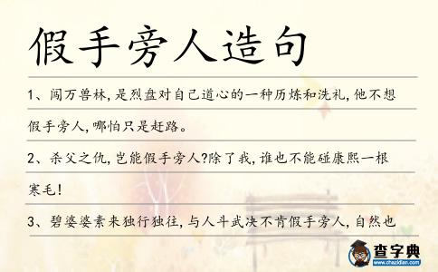 假手旁人造句