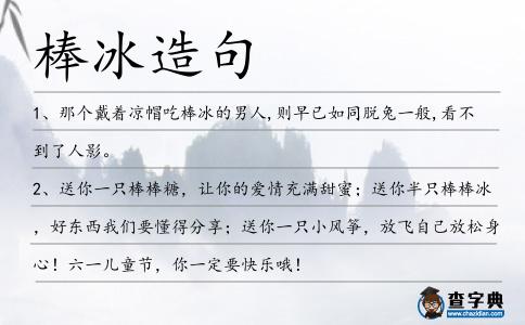 棒冰造句