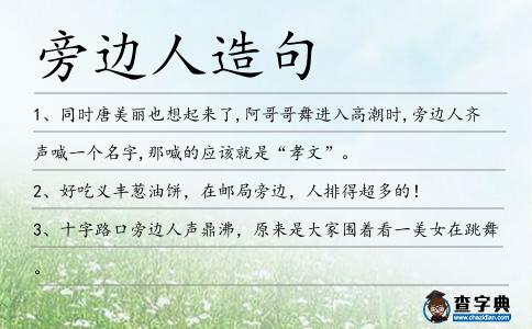 旁邊人造句