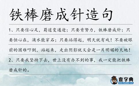 鐵棒磨成針造句