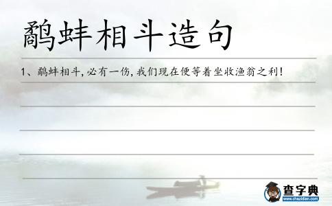 鷸蚌相斗造句