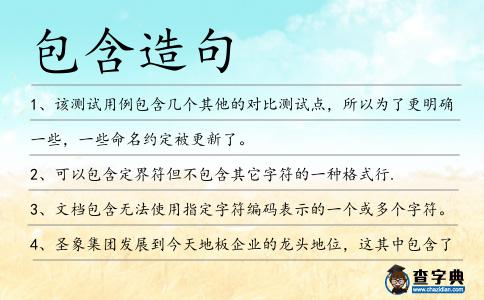 包含造句