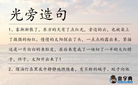 光旁造句