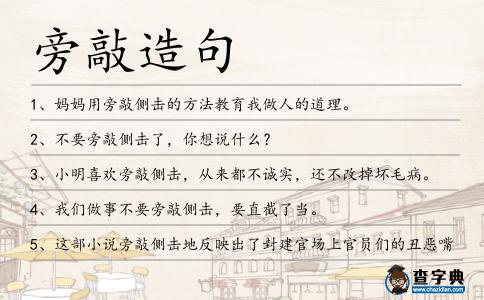 旁敲造句