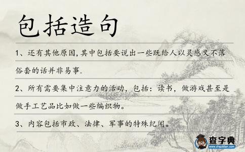 包括造句