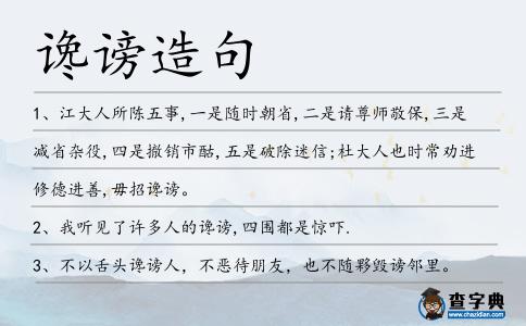 讒謗造句