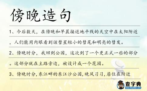 傍晚造句