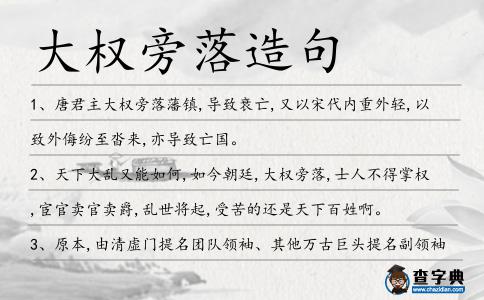大權旁落造句