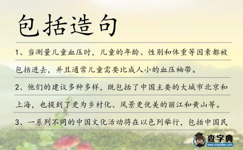 包括造句