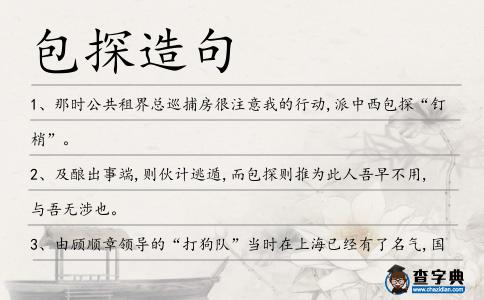 包探造句