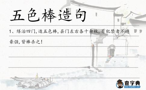 五色棒造句