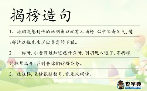 揭榜造句