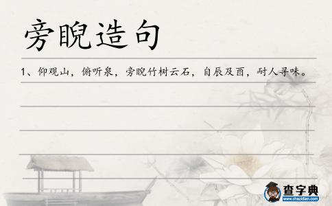 旁睨造句