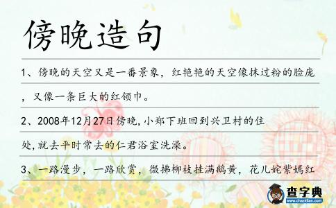 傍晚造句