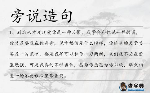 旁說造句
