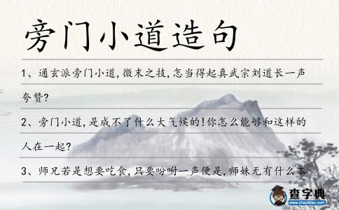 旁門小道造句