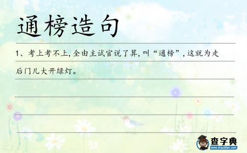 通榜造句