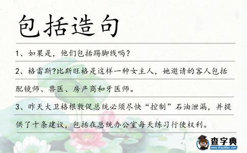包括造句