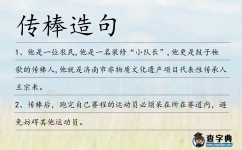傳棒造句