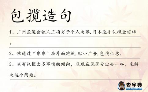 包攬造句