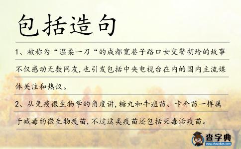 包括造句