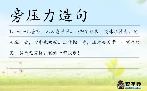 旁壓力造句