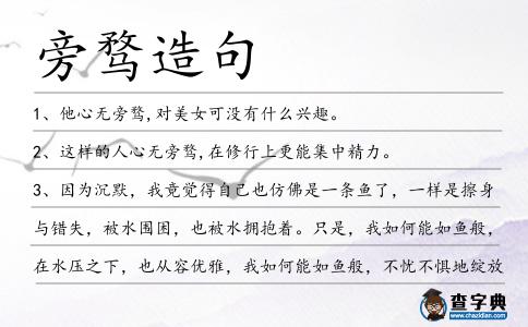旁騖造句