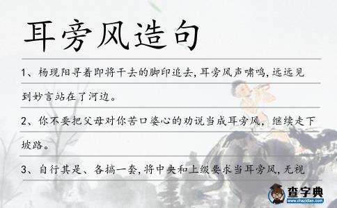 耳旁風造句