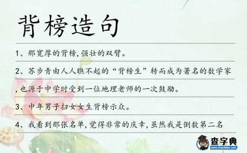 背榜造句