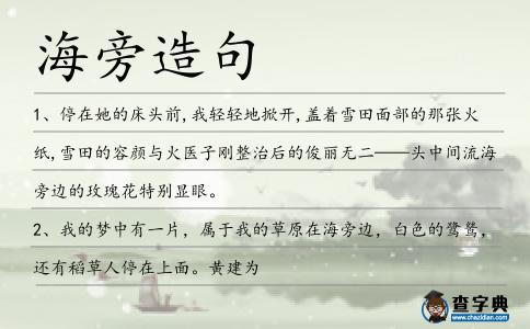 海旁造句