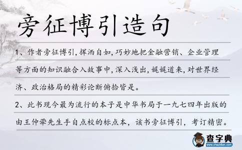 旁征博引造句