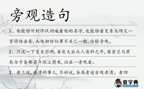 旁觀造句