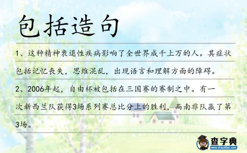 包括造句