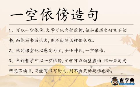 一空依傍造句